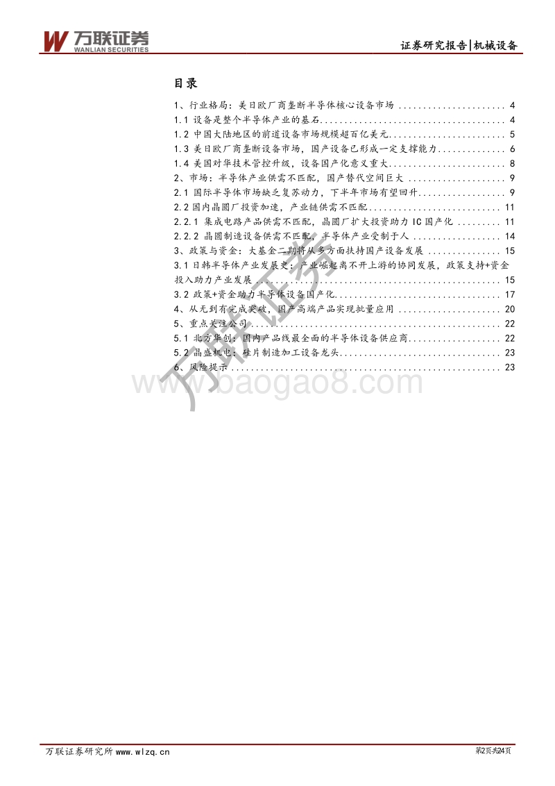 半导体设备专题综述篇：政策支持与资金投入助力设备国产化.pdf_第2页