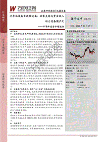 半导体设备专题综述篇：政策支持与资金投入助力设备国产化.pdf