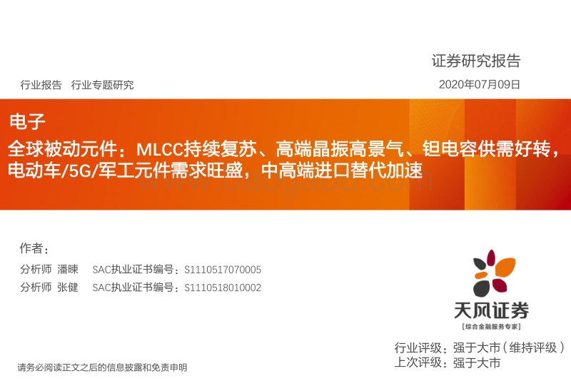全球被动元件：MLCC持续复苏、高端晶振高景气、钽电容供需好转，电动车、5G、军工元件需求旺盛，中高端进口替代加速.pdf_第1页