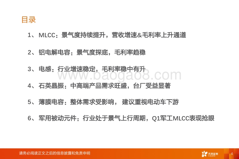 全球被动元件：MLCC持续复苏、高端晶振高景气、钽电容供需好转，电动车、5G、军工元件需求旺盛，中高端进口替代加速.pdf_第4页
