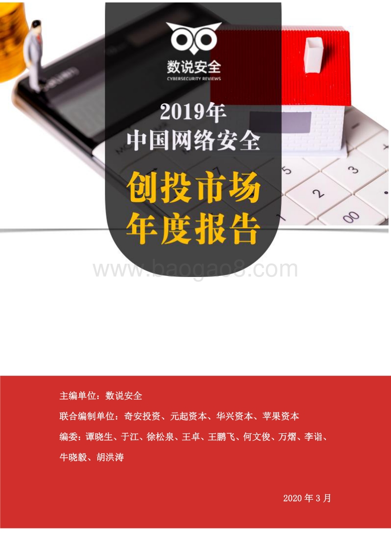 2019年中国网络安全创投市场年度报告.pdf_第1页