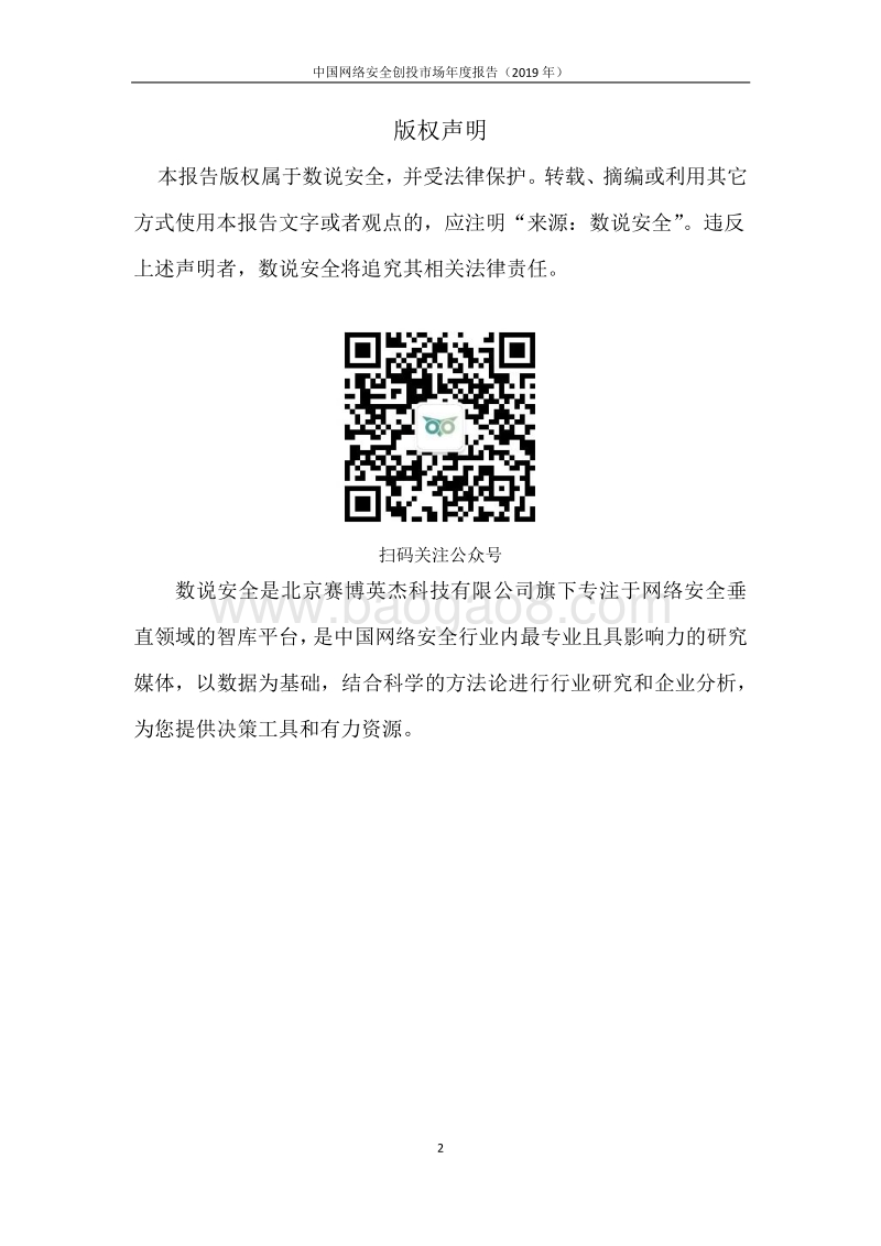 2019年中国网络安全创投市场年度报告.pdf_第2页