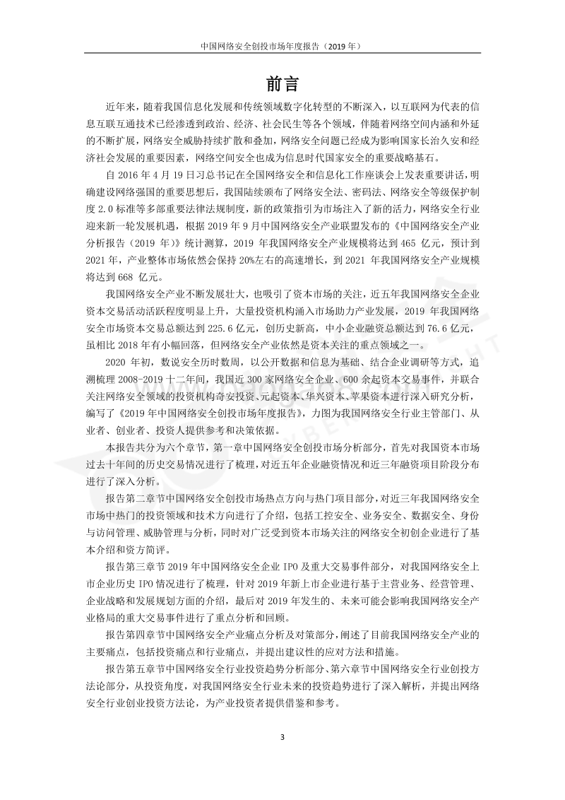 2019年中国网络安全创投市场年度报告.pdf_第3页
