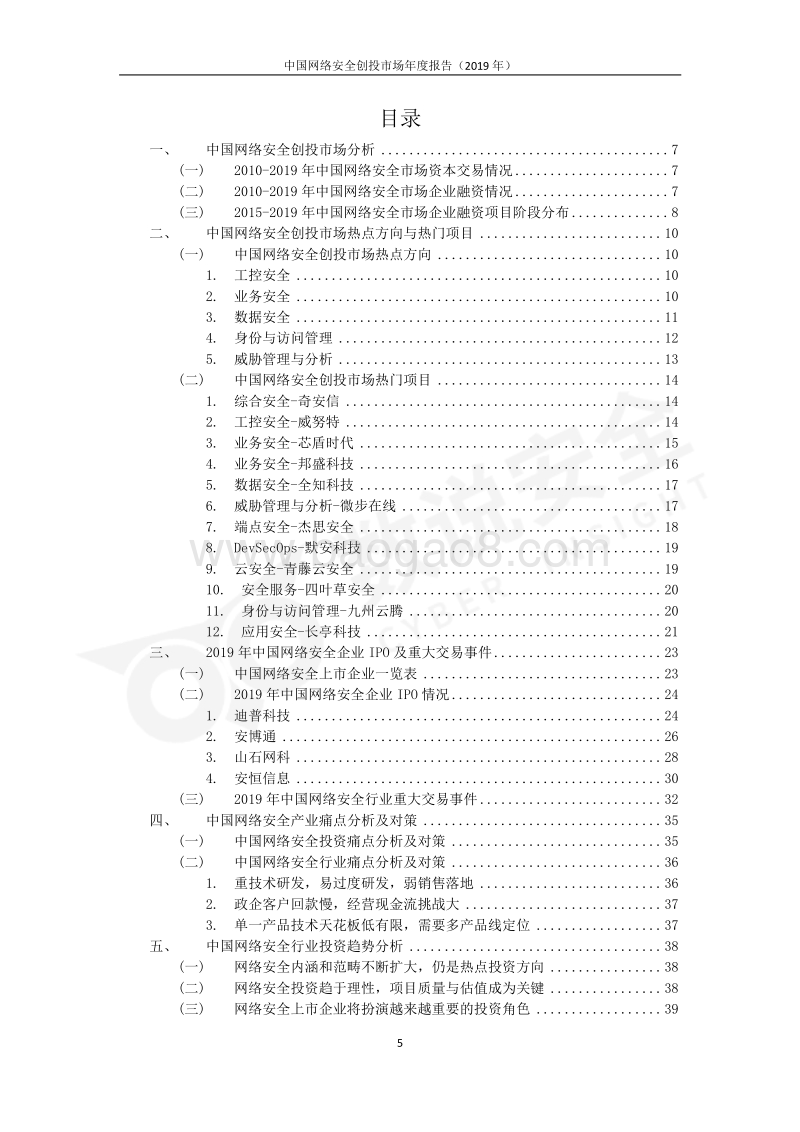 2019年中国网络安全创投市场年度报告.pdf_第5页