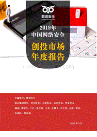 2019年中国网络安全创投市场年度报告.pdf
