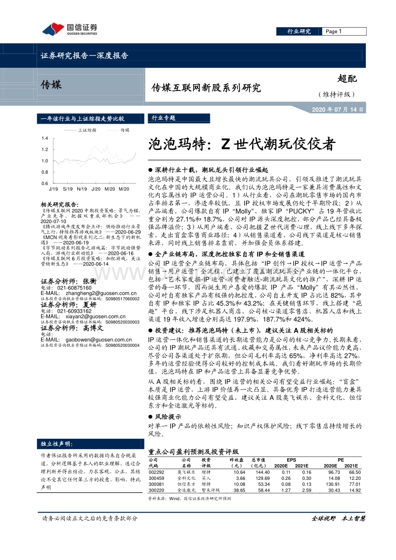 泡泡玛特：Z世代潮玩佼佼者.pdf_第1页