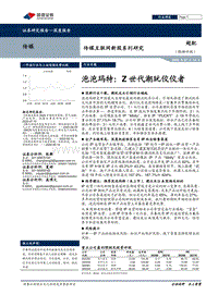 泡泡玛特：Z世代潮玩佼佼者.pdf