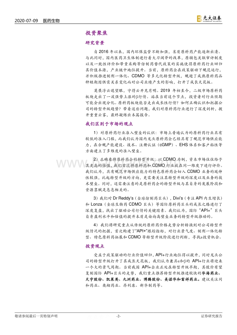 医药外包行业系列深度报告之三：“API+”：全球产业大转移，褪去周期迎成长.pdf_第2页