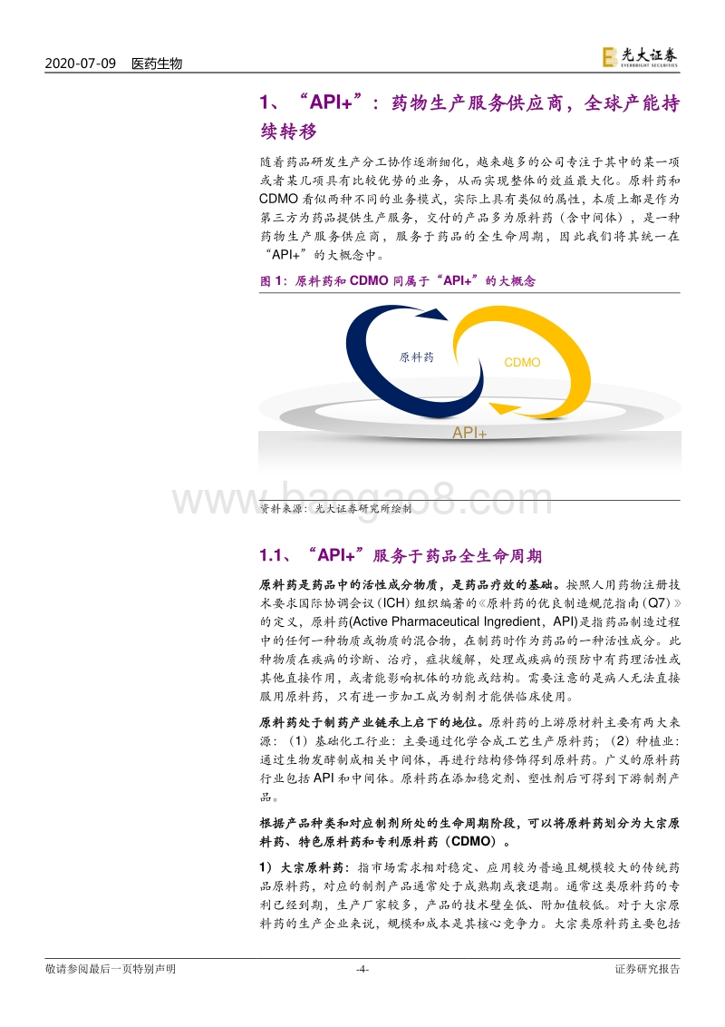 医药外包行业系列深度报告之三：“API+”：全球产业大转移，褪去周期迎成长.pdf_第4页