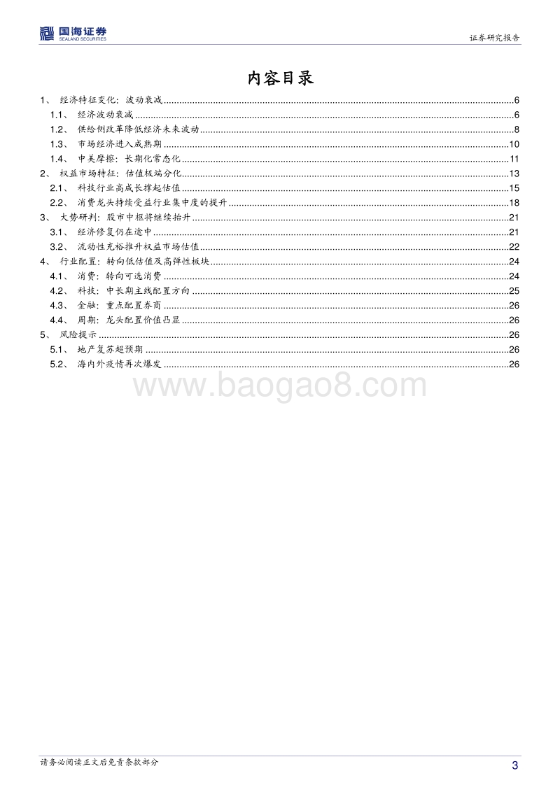2020年A股中期策略报告：配置宏观趋势，博弈经济修复.pdf_第3页