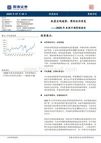 2020年A股中期策略报告：配置宏观趋势，博弈经济修复.pdf