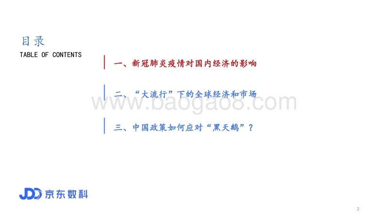 全球疫情下的中国政策选择.pdf_第2页
