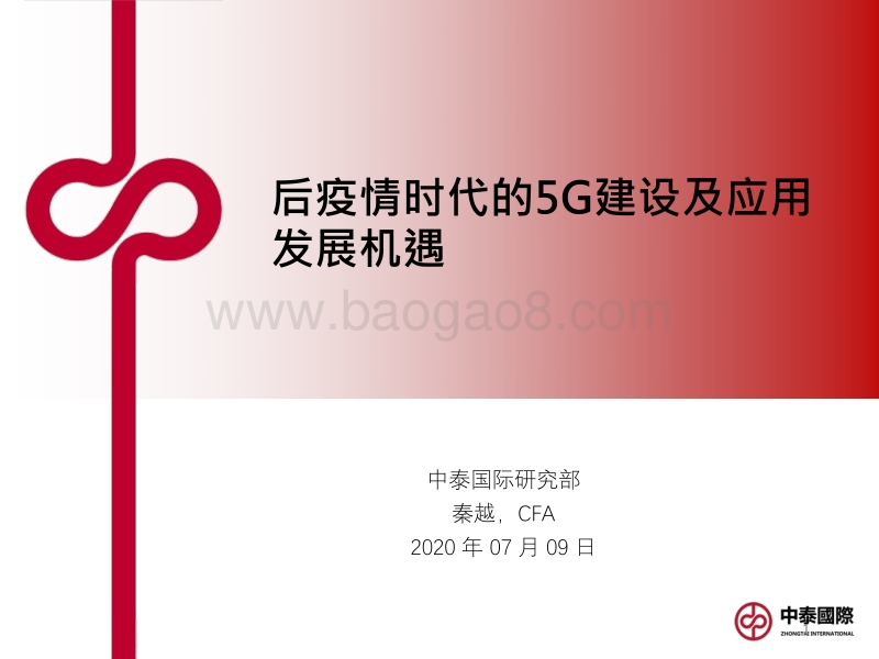 后疫情时代的5G建设及应用发展机遇.pdf_第1页