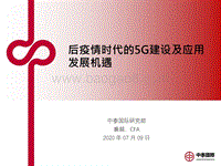 后疫情时代的5G建设及应用发展机遇.pdf