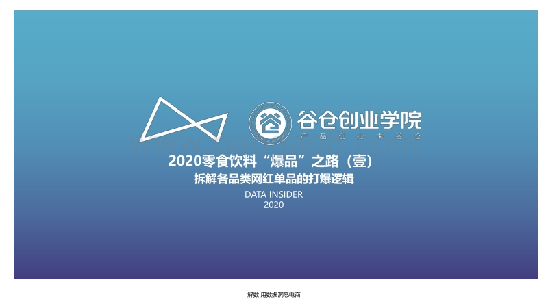 2020零食饮料“爆品”之路（壹）.pdf_第2页