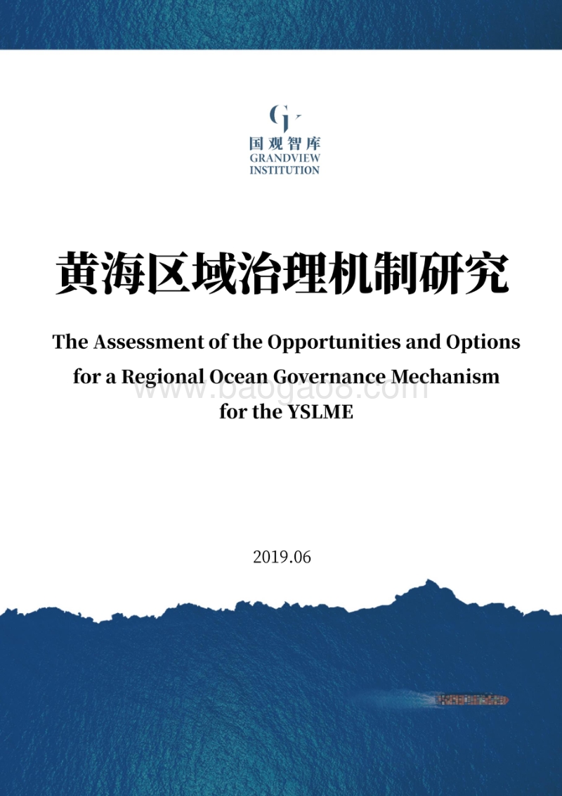 黄海区域治理机制研究（英文版）.pdf_第1页