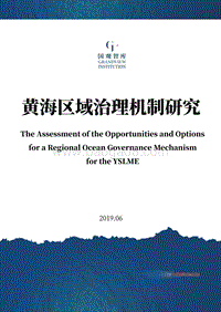 黄海区域治理机制研究（英文版）.pdf
