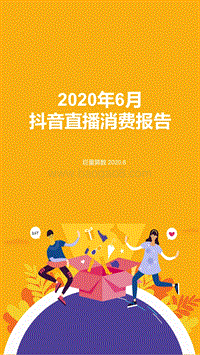 2020年6月抖音直播消费报告.pdf