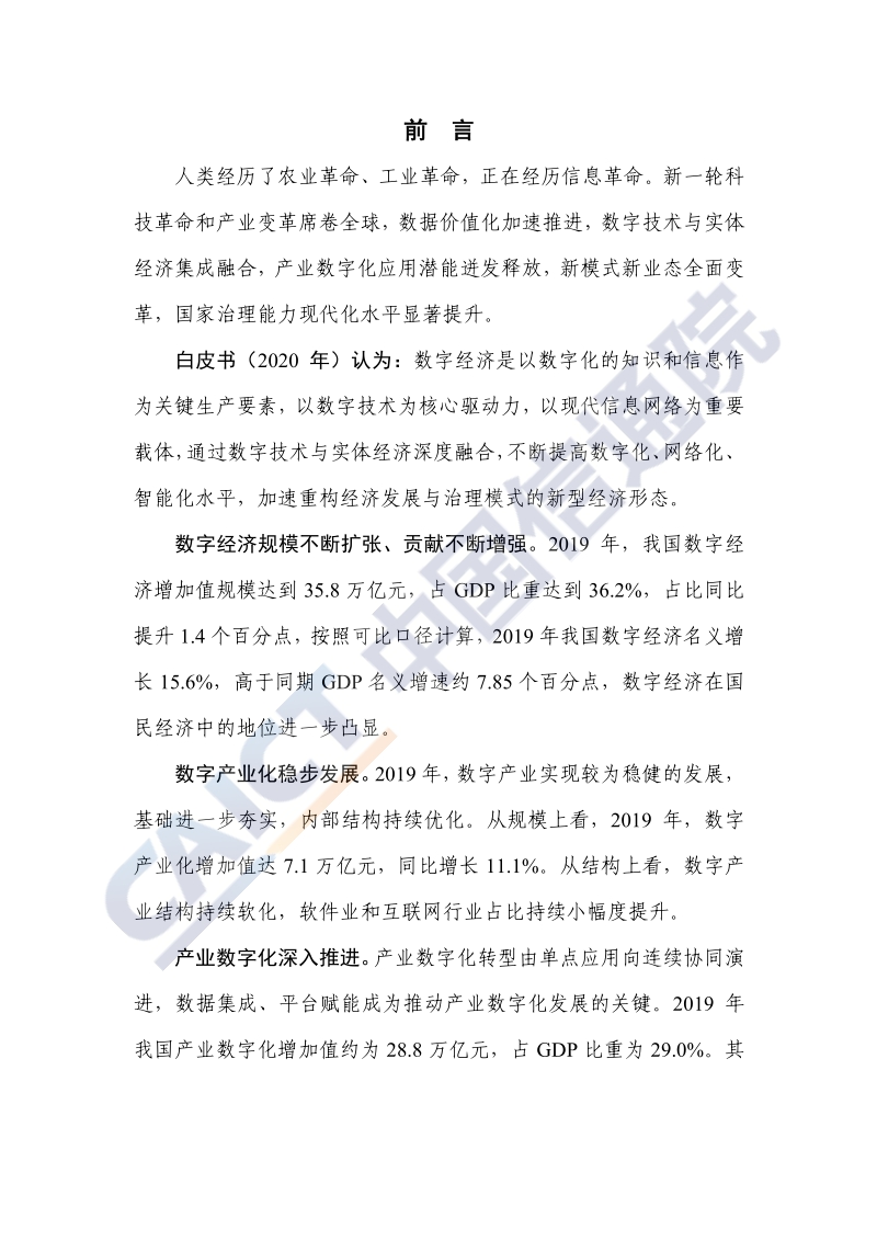 2020年中国数字经济发展白皮书.pdf_第3页