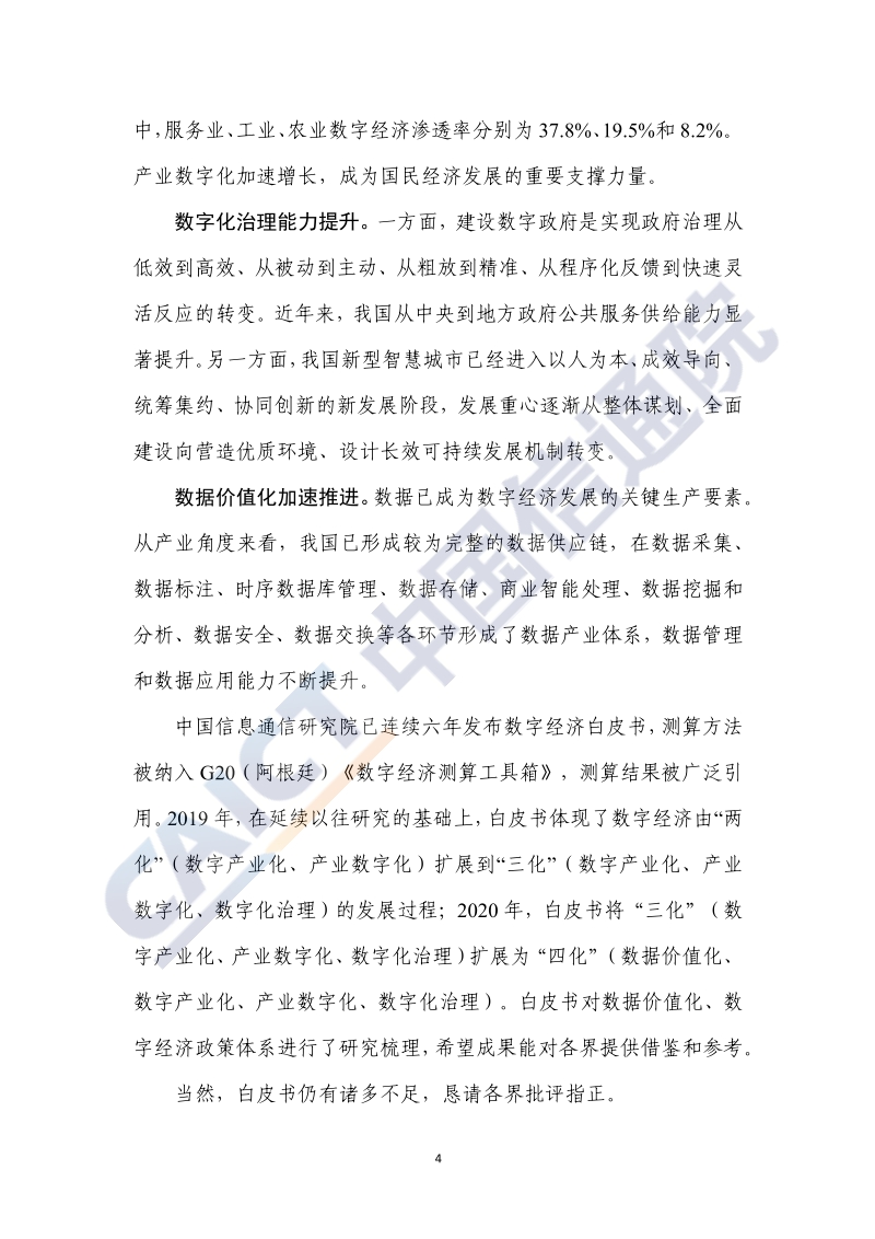 2020年中国数字经济发展白皮书.pdf_第4页