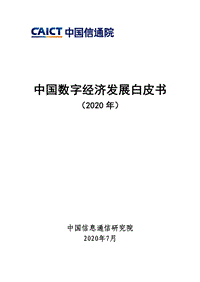 2020年中国数字经济发展白皮书.pdf