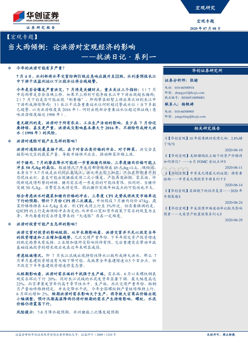抗洪日记·系列一：当大雨倾倒：论洪涝对宏观经济的影响.pdf_第1页