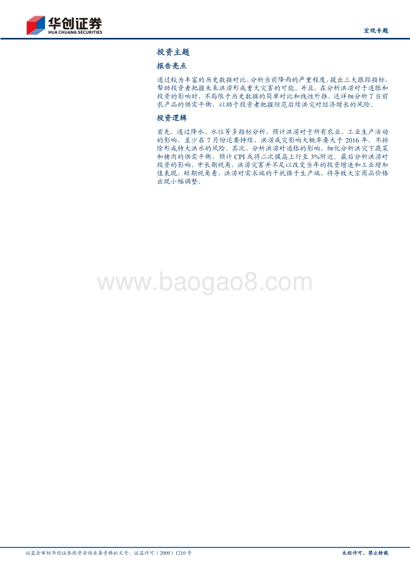 抗洪日记·系列一：当大雨倾倒：论洪涝对宏观经济的影响.pdf_第2页
