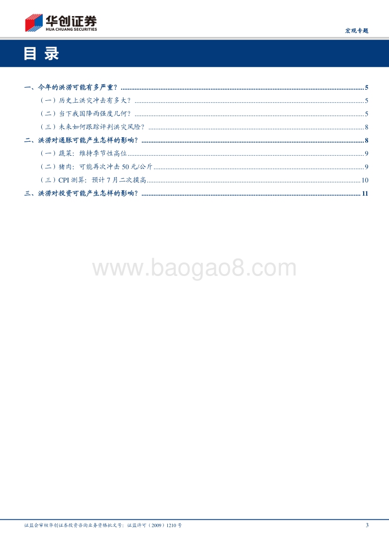 抗洪日记·系列一：当大雨倾倒：论洪涝对宏观经济的影响.pdf_第3页