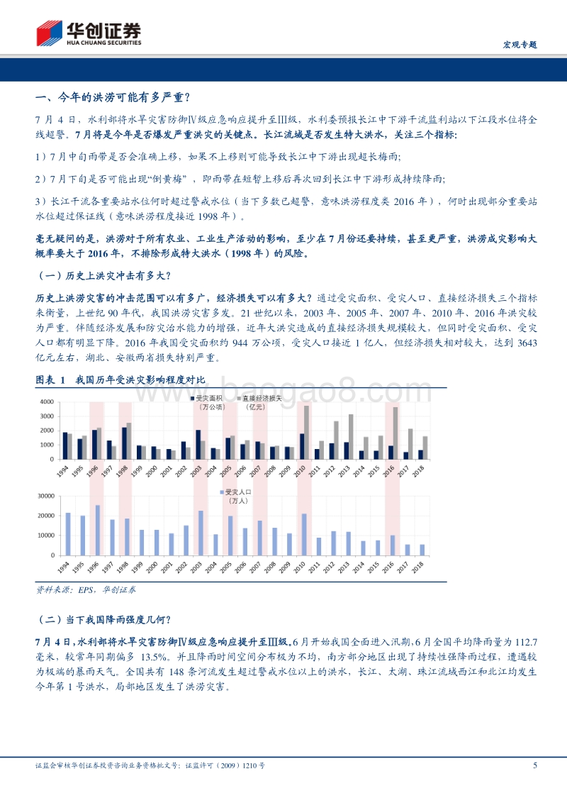 抗洪日记·系列一：当大雨倾倒：论洪涝对宏观经济的影响.pdf_第5页