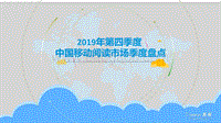 2019年第四季度中国移动阅读市场季度盘点.pdf