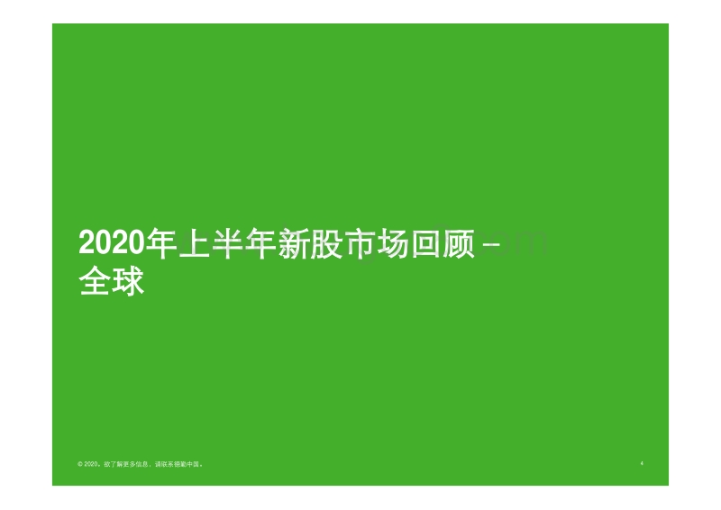 中国内地及香港IPO市场2020年上半年回顾与前景展望.pdf_第4页