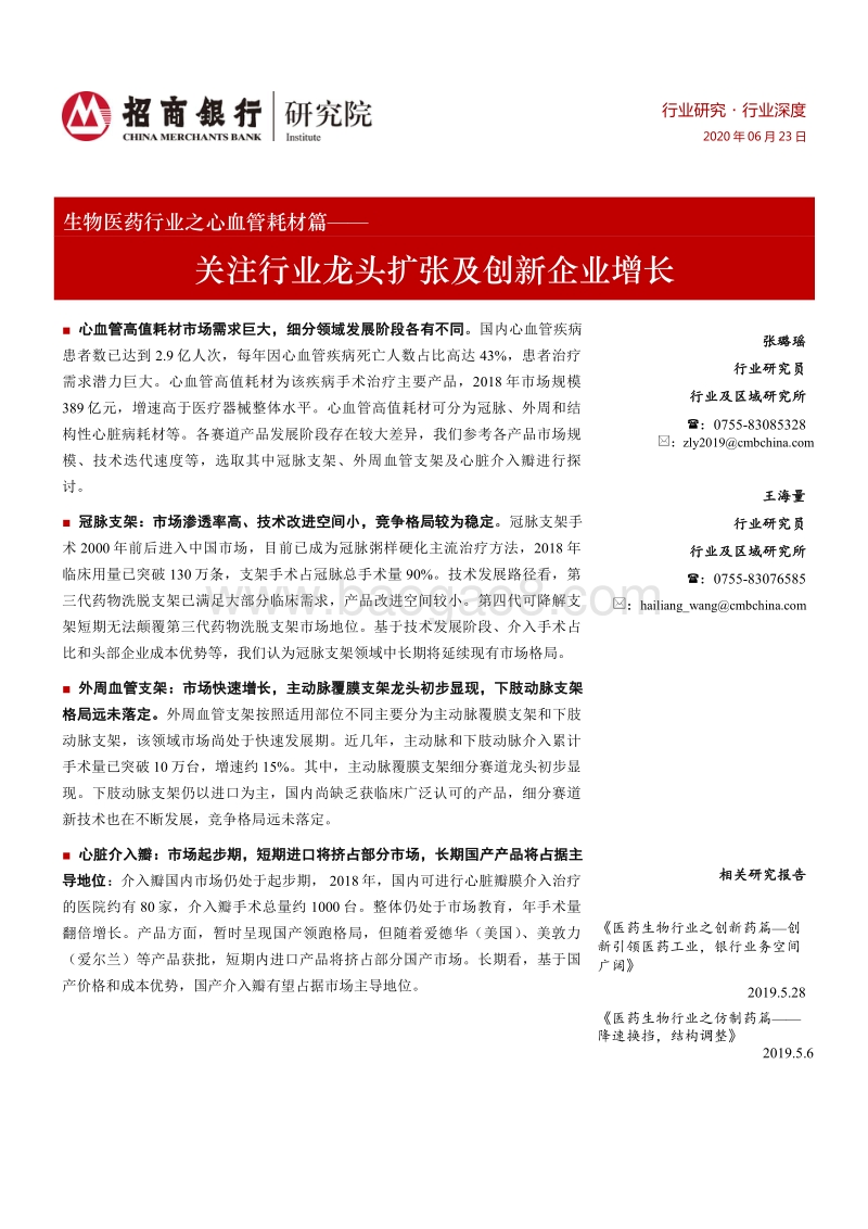 生物医药行业之心血管耗材篇：关注行业龙头扩张及创新企业增长.pdf_第1页