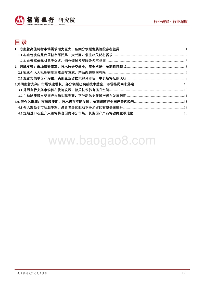 生物医药行业之心血管耗材篇：关注行业龙头扩张及创新企业增长.pdf_第2页
