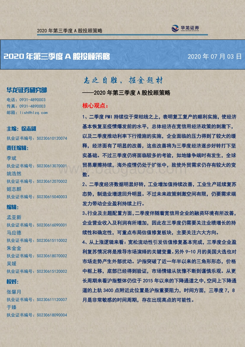 2020年第三季度A股投顾策略：志之自胜，掘金题材.pdf_第1页