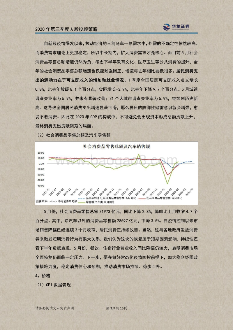 2020年第三季度A股投顾策略：志之自胜，掘金题材.pdf_第4页