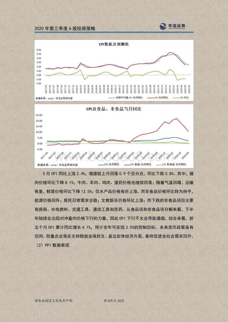 2020年第三季度A股投顾策略：志之自胜，掘金题材.pdf_第5页