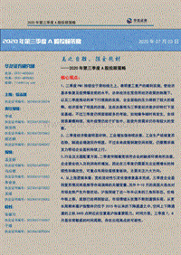 2020年第三季度A股投顾策略：志之自胜，掘金题材.pdf