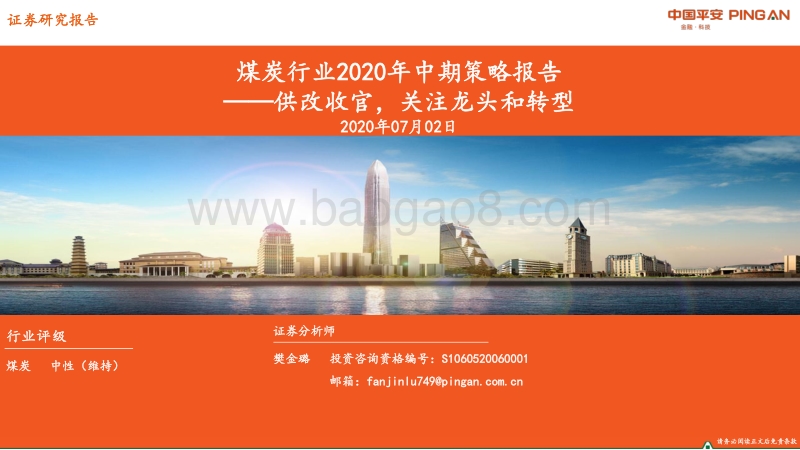 煤炭行业2020年中期策略报告：供改收官，关注龙头和转型.pdf_第1页