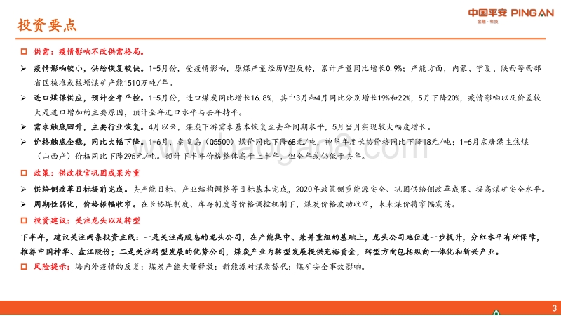 煤炭行业2020年中期策略报告：供改收官，关注龙头和转型.pdf_第3页