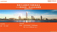 煤炭行业2020年中期策略报告：供改收官，关注龙头和转型.pdf
