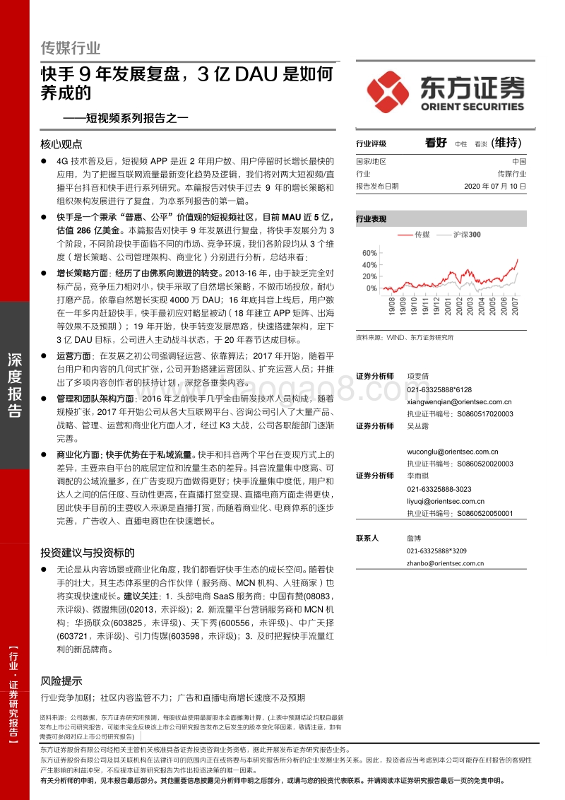 短视频系列报告之一：快手9年发展复盘，3亿DAU是如何养成的.pdf_第1页