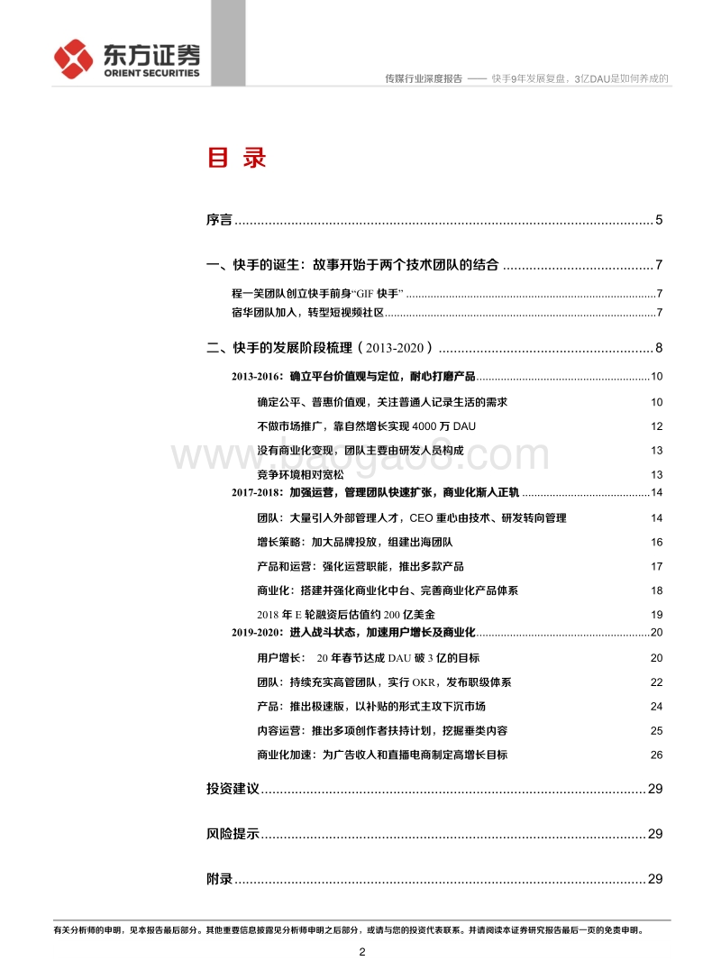 短视频系列报告之一：快手9年发展复盘，3亿DAU是如何养成的.pdf_第2页