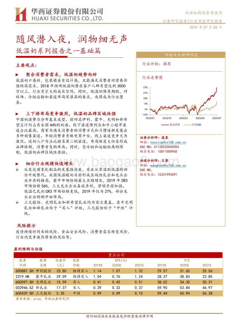 低温奶系列报告之一基础篇：随风潜入夜，润物细无声.pdf_第1页