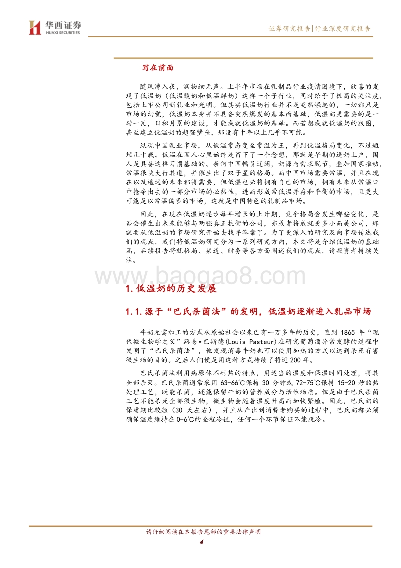 低温奶系列报告之一基础篇：随风潜入夜，润物细无声.pdf_第4页