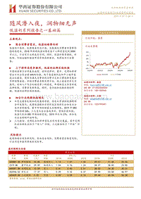 低温奶系列报告之一基础篇：随风潜入夜，润物细无声.pdf