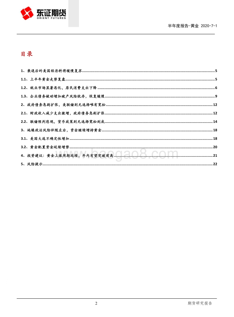 黄金半年度报告：美国经济行路难，静候黄金破前高.pdf_第2页