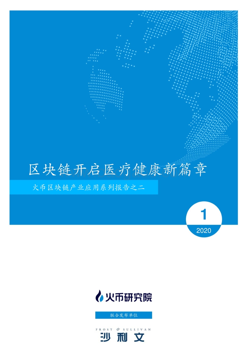 区块链产业应用系列报告之二：区块链开启医疗健康新篇章.pdf_第1页