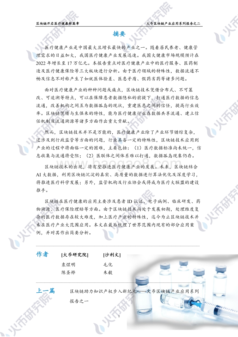 区块链产业应用系列报告之二：区块链开启医疗健康新篇章.pdf_第2页