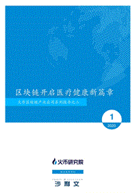 区块链产业应用系列报告之二：区块链开启医疗健康新篇章.pdf