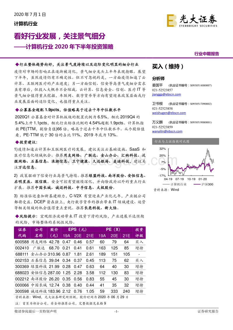 计算机行业2020年下半年投资策略：看好行业发展，关注景气细分.pdf_第1页
